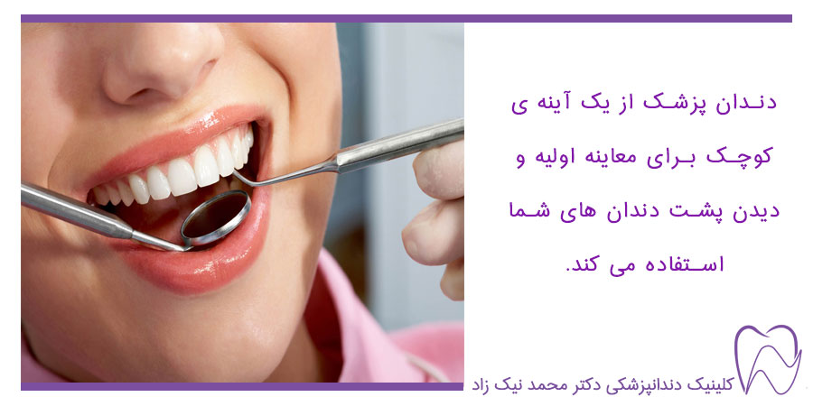 دندانپزشک با یک آینه کوچک پشت دندان ها را معاینه میکند