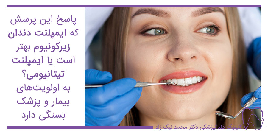 ایمپلنت دندان زیرکونیوم بهتر است یا ایمپلنت تیتانیومی